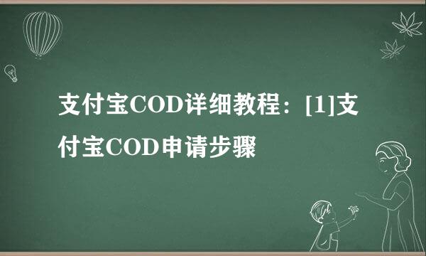 支付宝COD详细教程：[1]支付宝COD申请步骤
