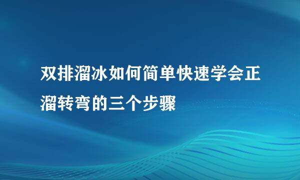 双排溜冰如何简单快速学会正溜转弯的三个步骤