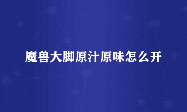 魔兽大脚原汁原味怎么开