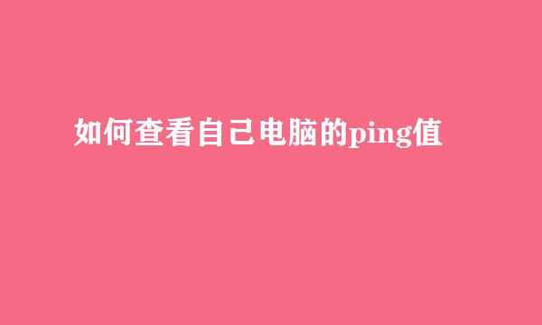 如何查看自己电脑的ping值