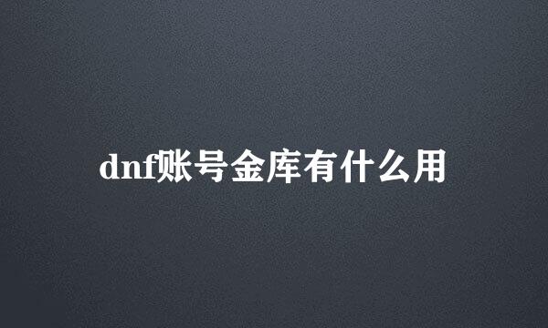 dnf账号金库有什么用