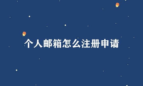 个人邮箱怎么注册申请