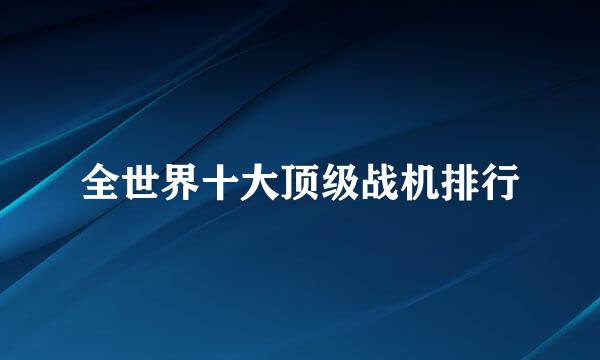 全世界十大顶级战机排行