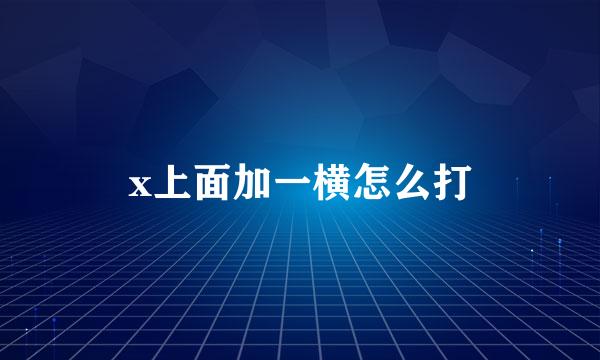 x上面加一横怎么打