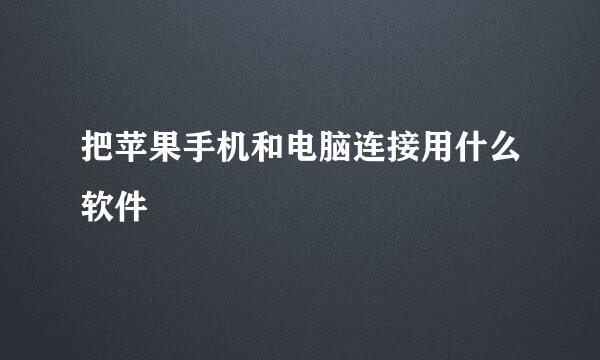把苹果手机和电脑连接用什么软件