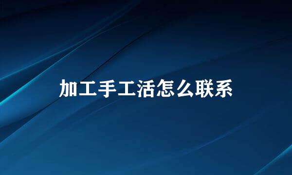 加工手工活怎么联系