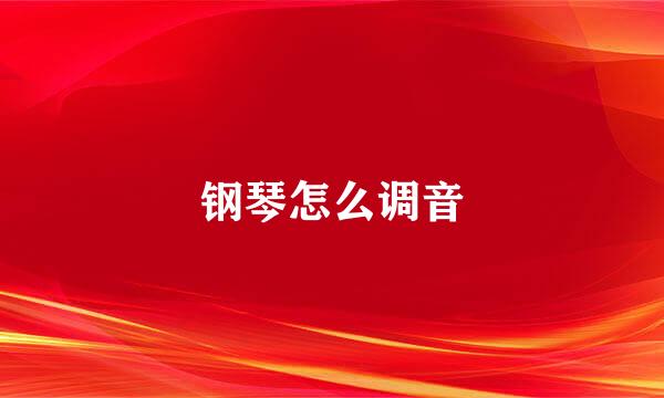 钢琴怎么调音