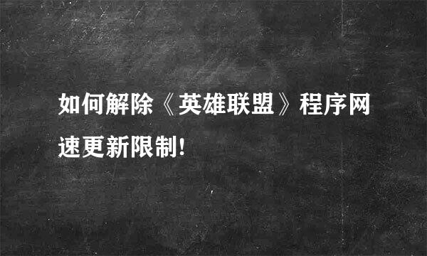 如何解除《英雄联盟》程序网速更新限制!