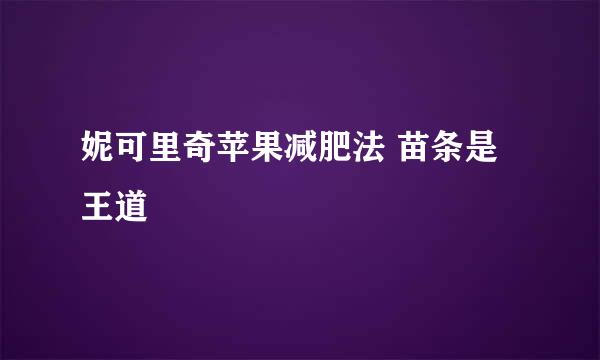 妮可里奇苹果减肥法 苗条是王道