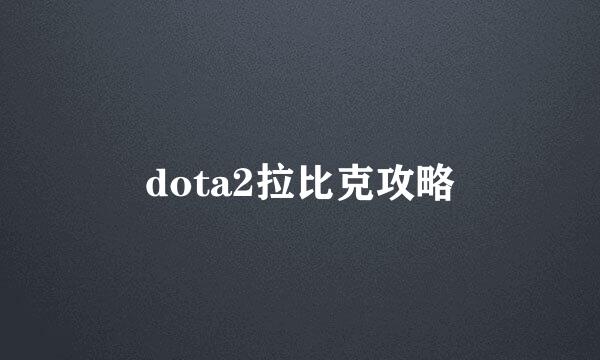 dota2拉比克攻略