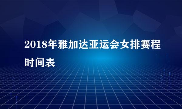 2018年雅加达亚运会女排赛程时间表