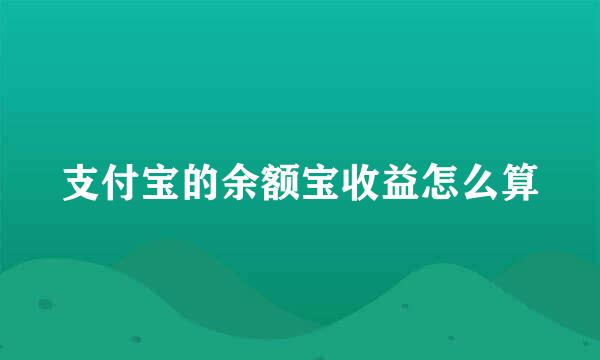 支付宝的余额宝收益怎么算