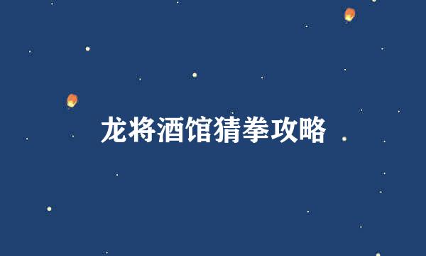龙将酒馆猜拳攻略