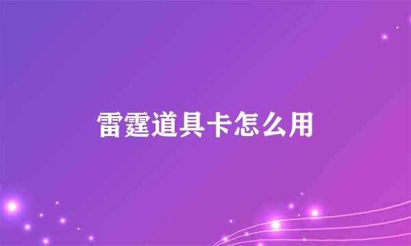 雷霆道具卡怎么用