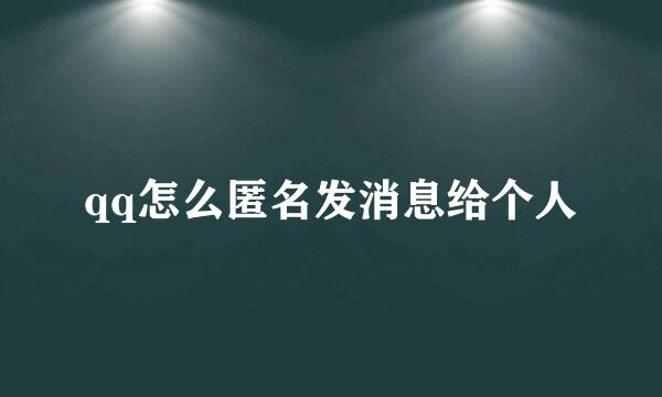 qq怎么匿名发消息给个人