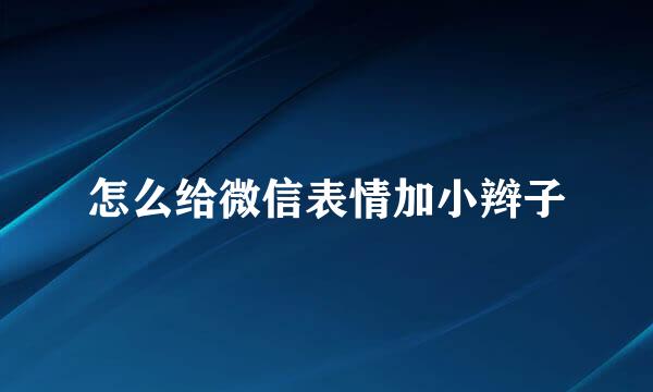 怎么给微信表情加小辫子