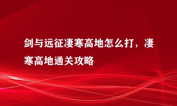 剑与远征凄寒高地怎么打，凄寒高地通关攻略