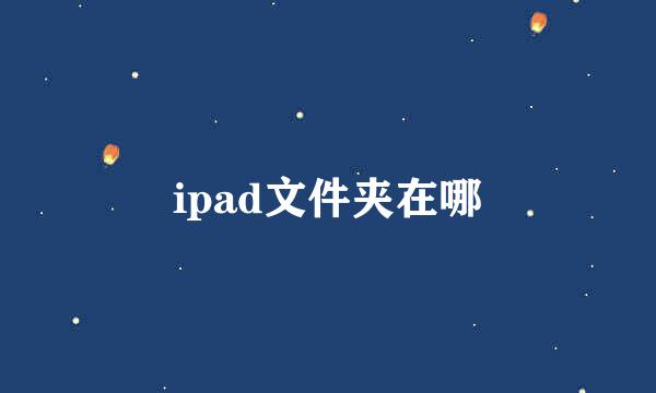 ipad文件夹在哪