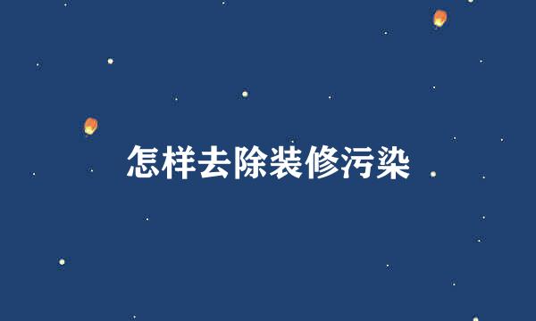 怎样去除装修污染