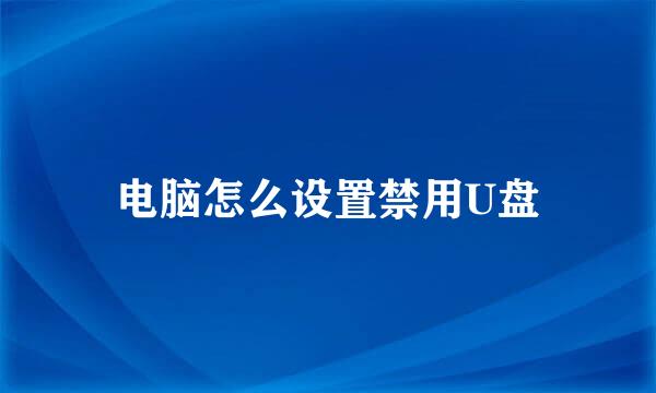 电脑怎么设置禁用U盘