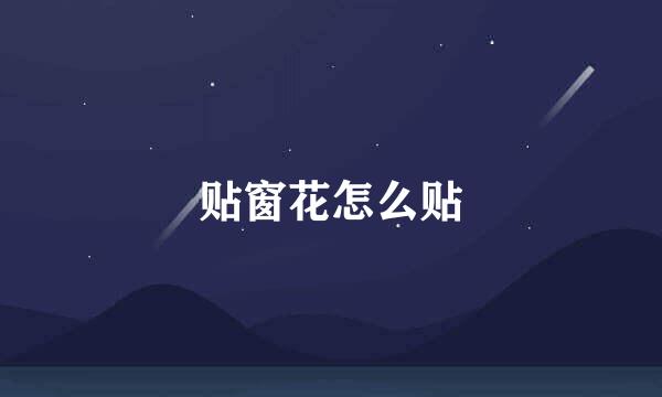 贴窗花怎么贴
