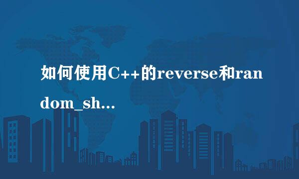 如何使用C++的reverse和random_shuffle