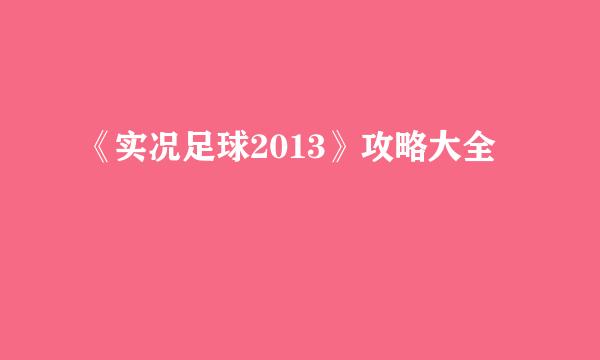 《实况足球2013》攻略大全