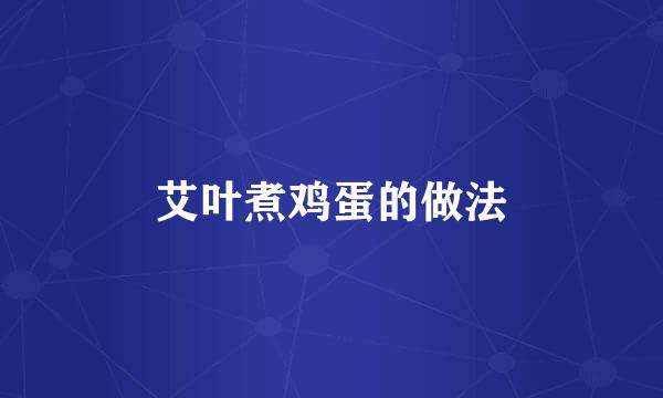 艾叶煮鸡蛋的做法