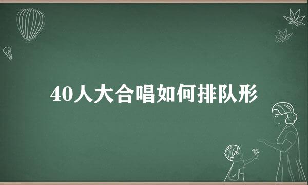 40人大合唱如何排队形