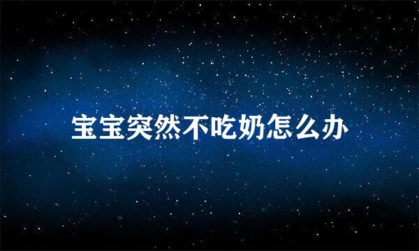 宝宝突然不吃奶怎么办