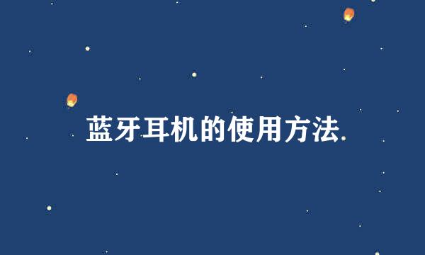 蓝牙耳机的使用方法