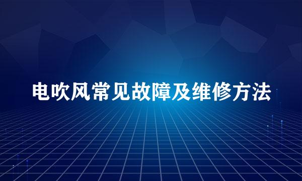 电吹风常见故障及维修方法