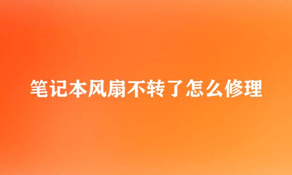 笔记本风扇不转了怎么修理