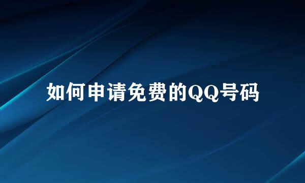 如何申请免费的QQ号码