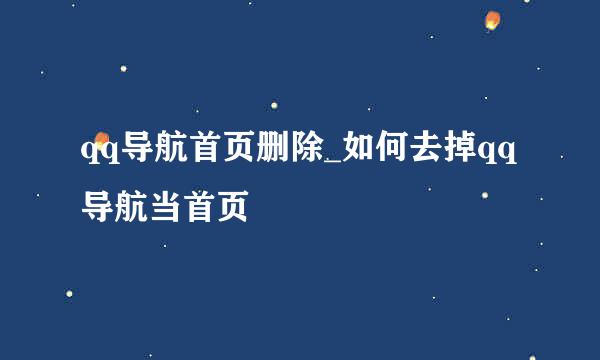 qq导航首页删除_如何去掉qq导航当首页