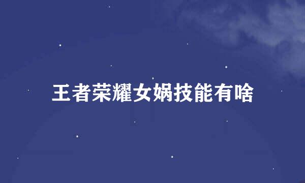 王者荣耀女娲技能有啥