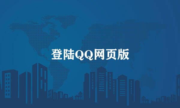 登陆QQ网页版