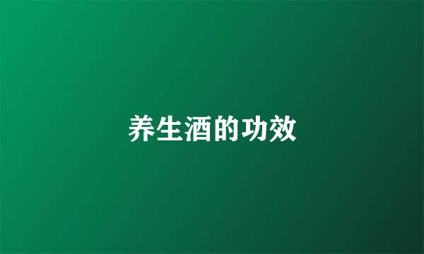 养生酒的功效