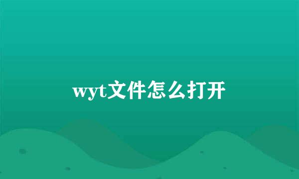 wyt文件怎么打开
