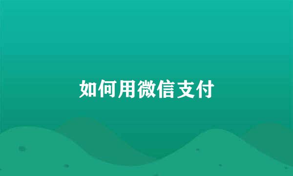 如何用微信支付