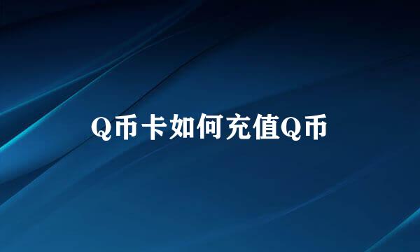 Q币卡如何充值Q币