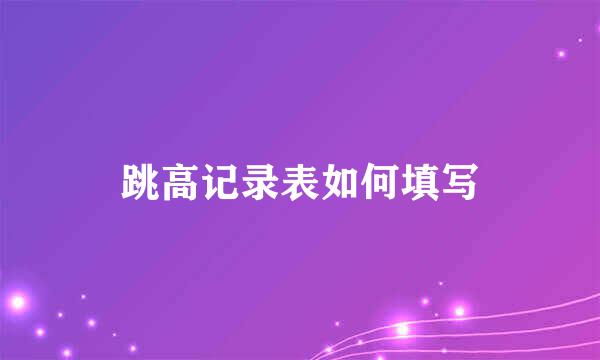 跳高记录表如何填写