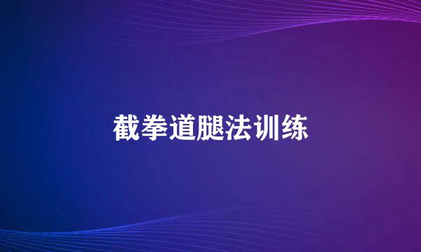 截拳道腿法训练