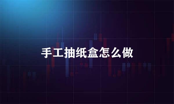 手工抽纸盒怎么做