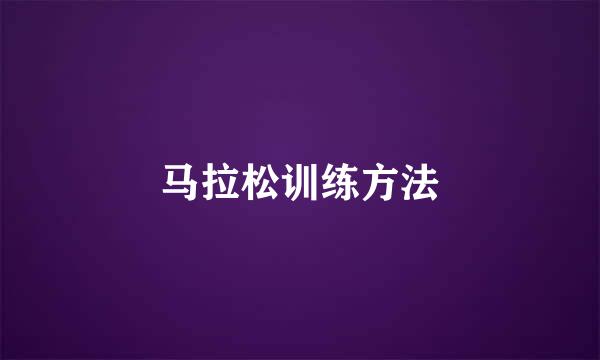 马拉松训练方法