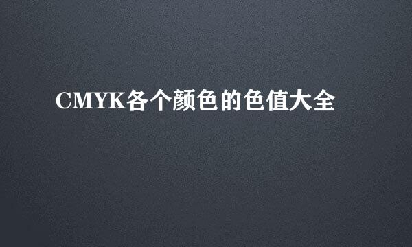 CMYK各个颜色的色值大全