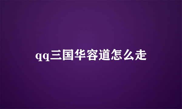 qq三国华容道怎么走