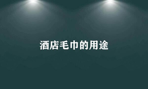 酒店毛巾的用途