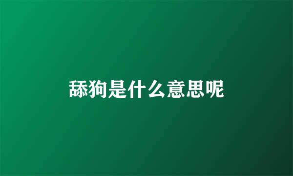 舔狗是什么意思呢