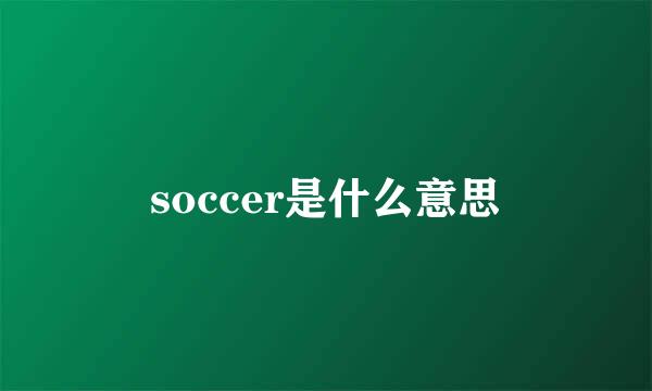soccer是什么意思